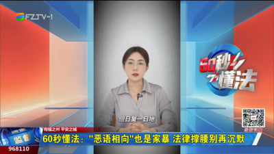 60秒懂法：“恶语相向”也是家暴 法律撑腰别再沉默