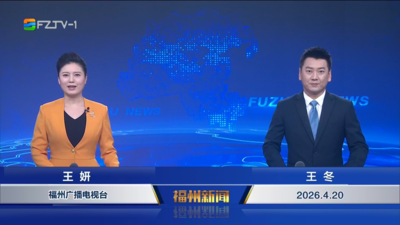 【2026.4.20】《福州新闻》