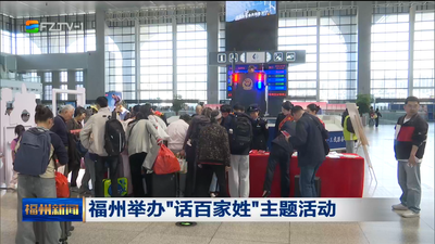 福州举办“话百家姓”主题活动