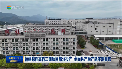 福建锦程高科三期项目部分投产 全面达产后产能实现翻倍