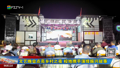 文艺晚会点亮乡村之夜 校地携手演绎振兴故事