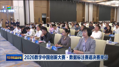 2026数字中国创新大赛·数据标注赛道决赛举行