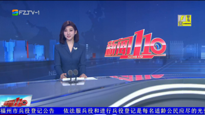 【2026.4.6】《新闻110》