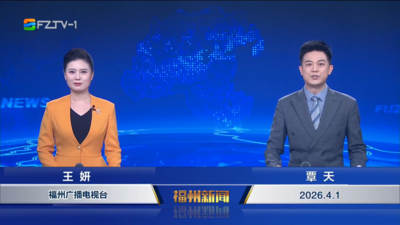 【2026.4.1】《福州新闻》