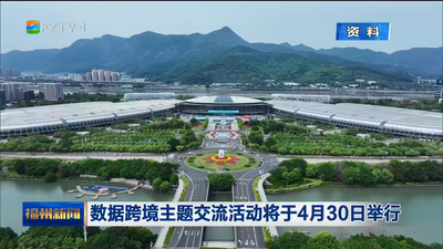 数据跨境主题交流活动将于4月30日举行