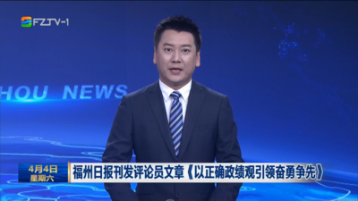 福州日报刊发评论员文章《以正确政绩观引领奋勇争先》