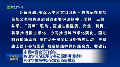 市委常委会召开会议 传达学习习近平总书记重要讲话精神 郭宁宁主持并研究贯彻落实措施