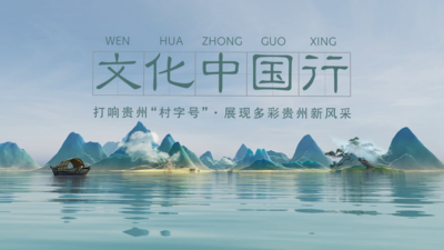 文化中国行丨打响贵州“村字号”·展现多彩贵州新风采