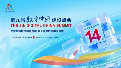 距离第九届数字中国建设峰会开幕还有14天