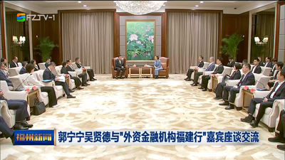 郭宁宁吴贤德与“外资金融机构福建行”嘉宾座谈交流