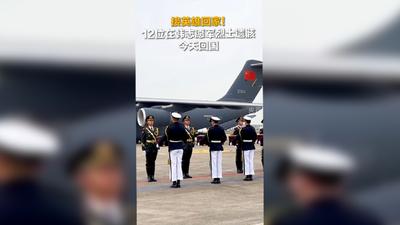 接英雄回家！12位在韩志愿军烈士遗骸今天回国