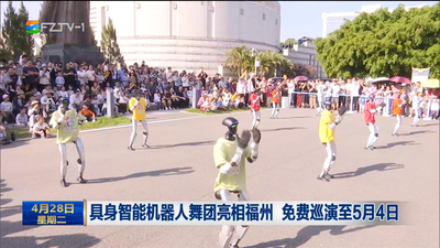 具身智能机器人舞团亮相福州 免费巡演至5月4日