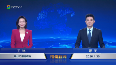 【2026.4.30】《福州新闻》