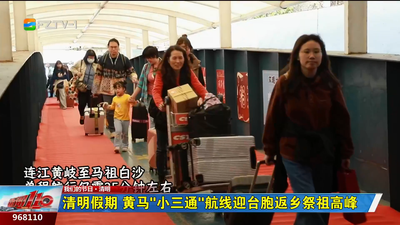 清明假期 黄马“小三通”航线迎台胞返乡祭祖高峰