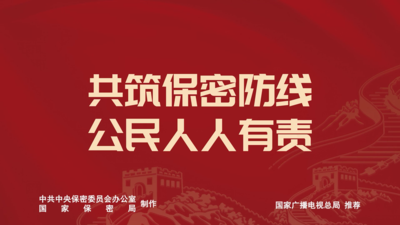 2026年全国保密宣传教育月公益宣传片丨《方寸之间》