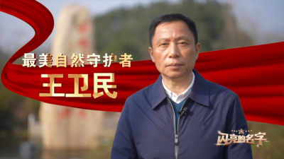 “最美自然守护者”王卫民：“两山”理念忠实践行者