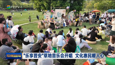 “乐享晋安”草地音乐会开唱 文化惠民暖人心