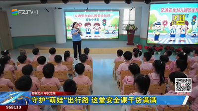 守护“萌娃”出行路 这堂安全课干货满满