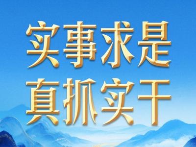 习近平谈政绩观丨追求实实在在没有水分的发展