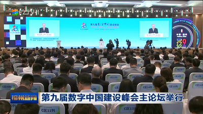 第九届数字中国建设峰会主论坛举行