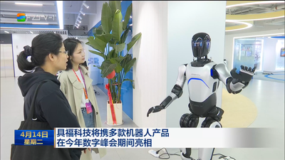 具福科技将携多款机器人产品在今年数字峰会期间亮相