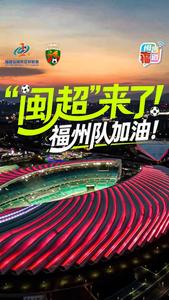 “闽超”来了！福州队加油！
