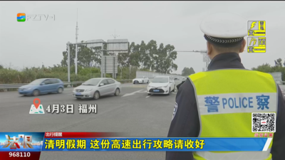 清明假期 这份高速出行攻略请收好
