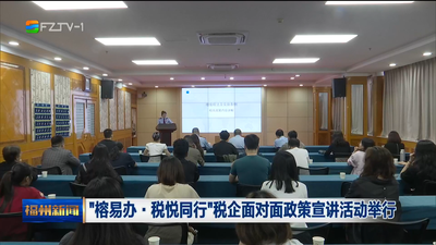 “榕易办·税悦同行”税企面对面政策宣讲活动举行