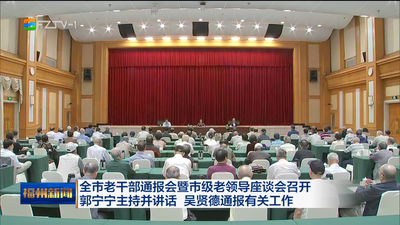 全市老干部通报会暨市级老领导座谈会召开 郭宁宁主持并讲话 吴贤德通报有关工作