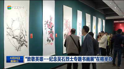 “致敬英雄——纪念吴石烈士专题书画展”在榕举办