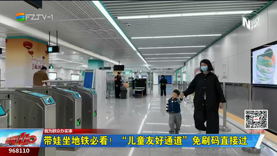 带娃坐地铁必看！“儿童友好通道”免刷码直接过