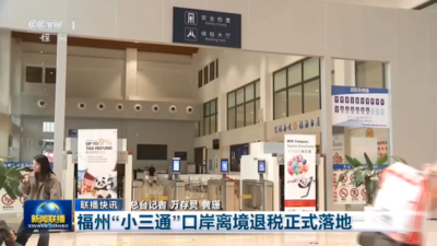 新闻联播关注：福州“小三通”口岸离境退税正式落地