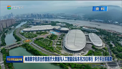 闽港数字经济合作暨医疗大数据与人工智能论坛本月29日举行 多个平台将揭牌