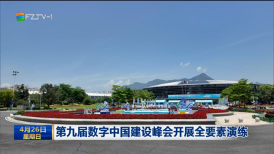 第九届数字中国建设峰会开展全要素演练