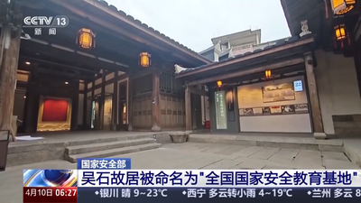 央视新闻关注福州：吴石故居被命名为“全国国家安全教育基地”