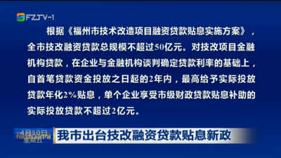 我市出台技改融资贷款贴息新政