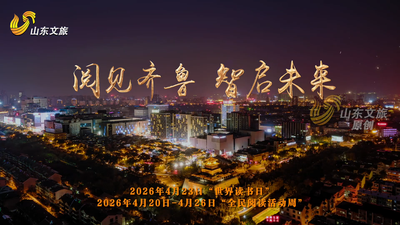 世界阅读日丨阅见齐鲁 智启未来