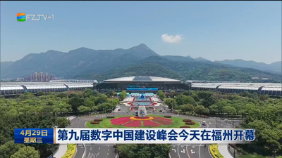第九届数字中国建设峰会今天在福州开幕