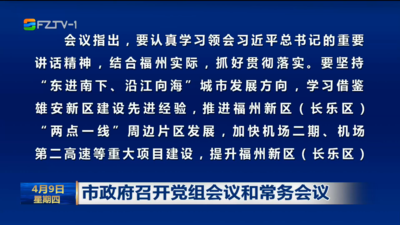 市政府召开党组会议和常务会议