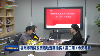 福州市有奖发票活动定期抽奖（第二期）今天开奖