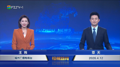 【2026.4.12】《福州新闻》