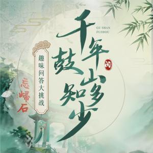 H5丨千年鼓山知多少——趣味问答大挑战