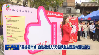 “英雄福州城 血性福州人”无偿献血主题宣传活动启动