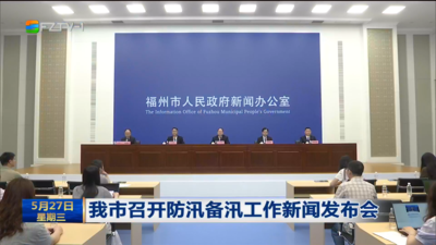 我市召开防汛备汛工作新闻发布会