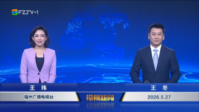 【2026.5.27】《福州新闻》