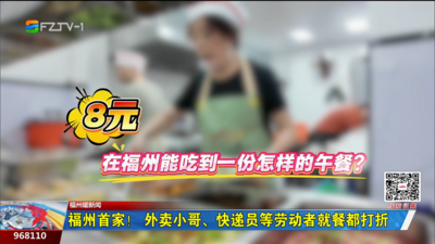 福州首家！外卖小哥、快递员等劳动者就餐都打折