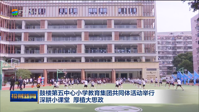 鼓楼第五中心小学教育集团共同体活动举行 深耕小课堂 厚植大思政