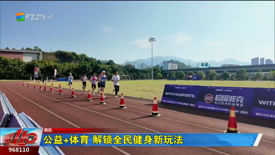 公益+体育 解锁全民健身新玩法