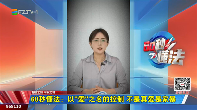 60秒懂法：以“爱”之名的控制 不是真爱是家暴