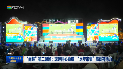 “闽超”第二现场：球迷同心助威 “足梦市集”燃动夜活力